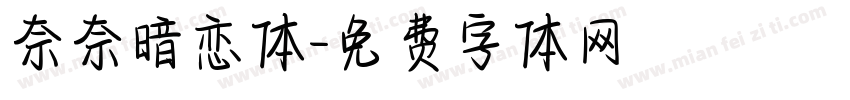奈奈暗恋体字体转换