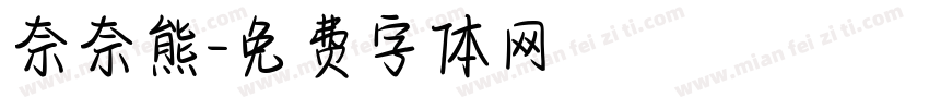 奈奈熊字体转换
