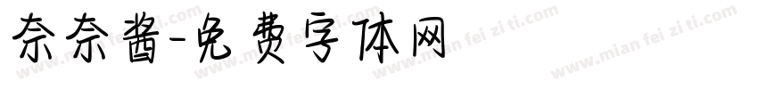 奈奈酱字体转换