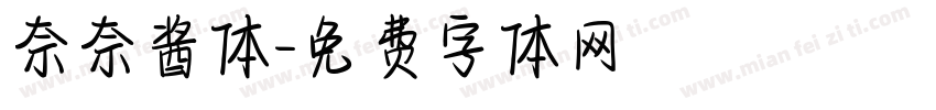 奈奈酱体字体转换