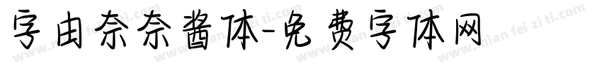 字由奈奈酱体字体转换