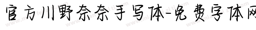 官方川野奈奈手写体字体转换