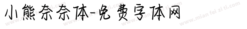 小熊奈奈体字体转换