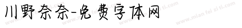川野奈奈字体转换