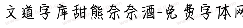 文道字库甜熊奈奈酒字体转换