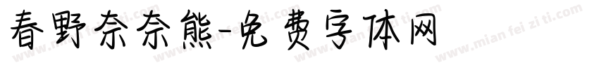 春野奈奈熊字体转换
