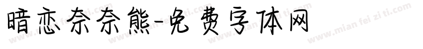 暗恋奈奈熊字体转换
