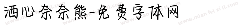 洒心奈奈熊字体转换