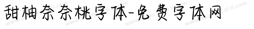 甜柚奈奈桃字体字体转换