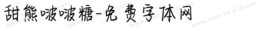甜熊啵啵糖字体转换