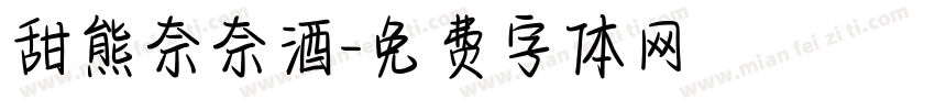 甜熊奈奈酒字体转换