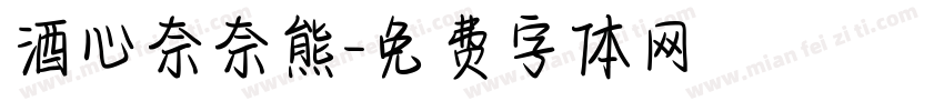 酒心奈奈熊字体转换