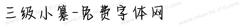 三级小纂字体转换
