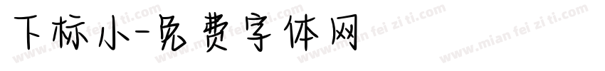 下标小字体转换