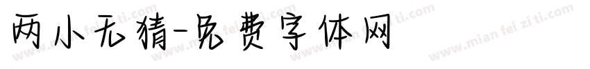 两小无猜字体转换