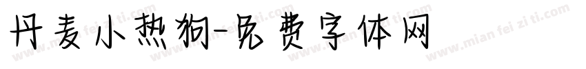 丹麦小热狗字体转换