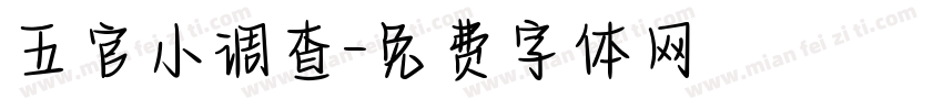 五官小调查字体转换