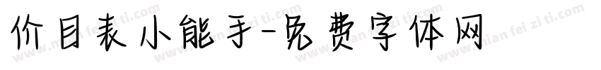 价目表小能手字体转换