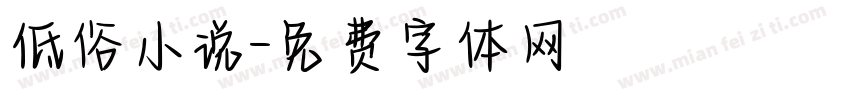 低俗小说字体转换