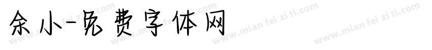 余小字体转换