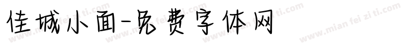佳城小面字体转换