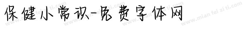 保健小常识字体转换