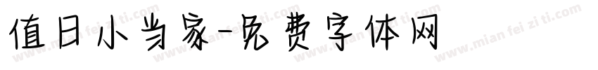 值日小当家字体转换