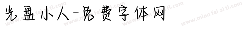 光盘小人字体转换