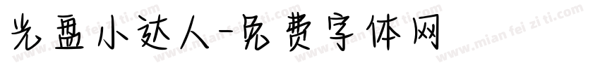 光盘小达人字体转换