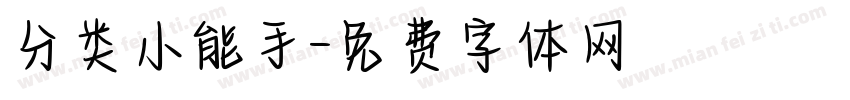 分类小能手字体转换