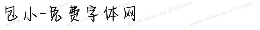 包小字体转换