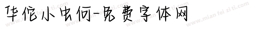 华佗小虫何字体转换