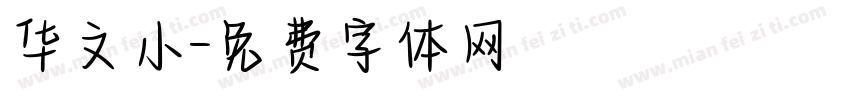 华文小字体转换