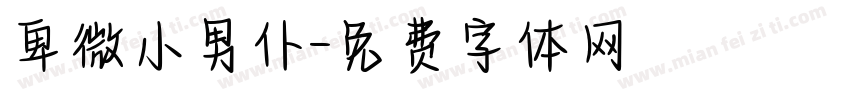 卑微小男仆字体转换