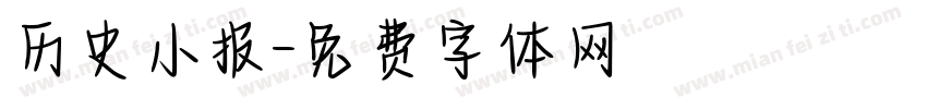 历史小报字体转换