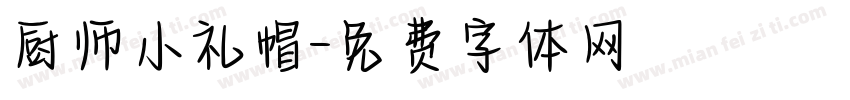 厨师小礼帽字体转换