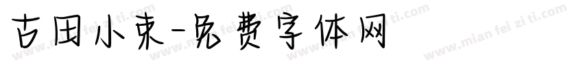 古田小束字体转换