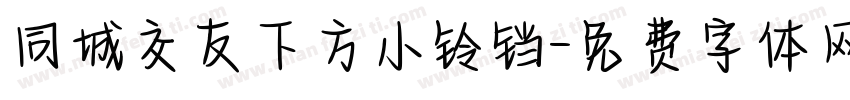 同城交友下方小铃铛字体转换