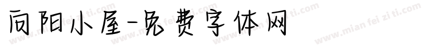 向阳小屋字体转换