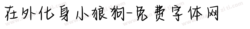 在外化身小狼狗字体转换