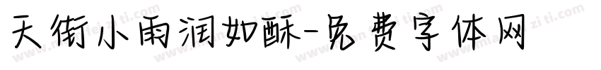 天街小雨润如酥字体转换