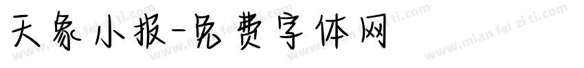天象小报字体转换