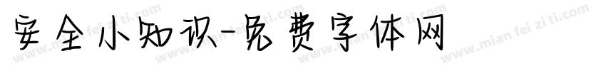 安全小知识字体转换
