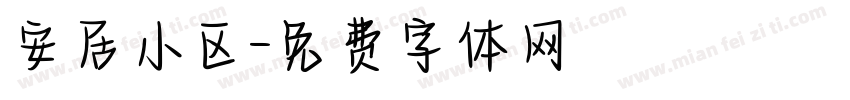 安居小区字体转换