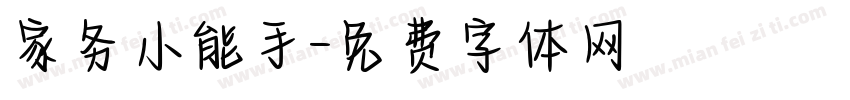 家务小能手字体转换