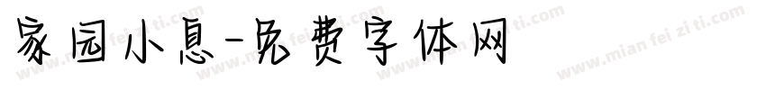 家园小息字体转换