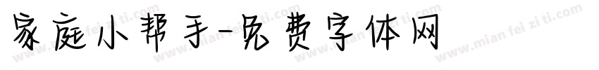 家庭小帮手字体转换