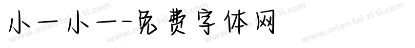 小一小一字体转换