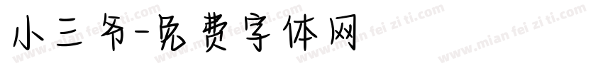 小三爷字体转换