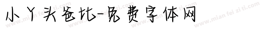 小丫头爸比字体转换